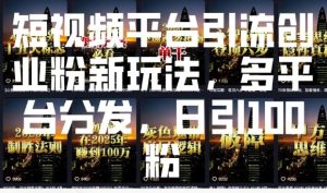 短视频平台引流创业粉新玩法，多平台分发，日引100粉-识享社