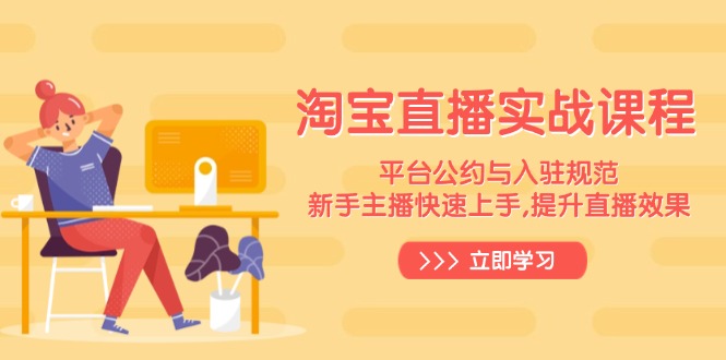 淘宝直播实战课程,平台公约与入驻规范,新手主播快速上手, 提升直播效果 - 识享社-识享社