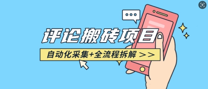 悟空采集评论搬砖_评论搬砖+自动采集【完整攻略】 - 识享社-识享社