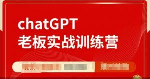 ChatGPT老板实战训练营,用GPT带飞,一人顶一个团队-识享社