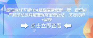 亚马逊线下课FBA精品陪跑最新一期，亚马逊严抓评论合并措施以及全新玩法，文档资料+音频-识享社