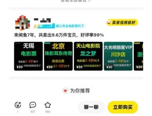 闲鱼电影票自动化，年底开启月入 2W + 的财富通道，可自动化(内附独家秘籍)-识享社