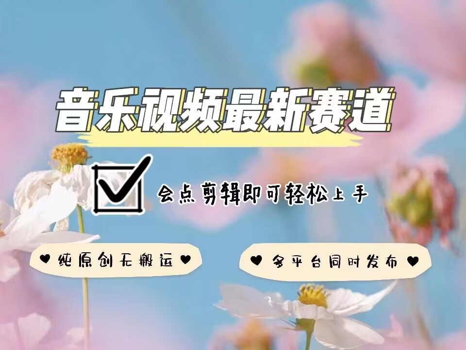 音乐视频赛道最新玩法，纯原创不违规，可所有平台同时发布，会点剪辑即可轻松拿捏 - 识享社-识享社