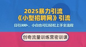 2025最新暴力引流方法，招聘平台一天引流300+，日变现多张，专业人士力荐-识享社