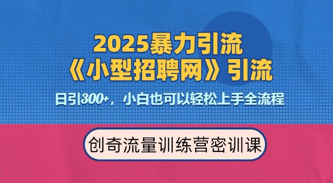 2025最新暴力引流方法，招聘平台一天引流300+，日变现多张，专业人士力荐 - 识享社-识享社