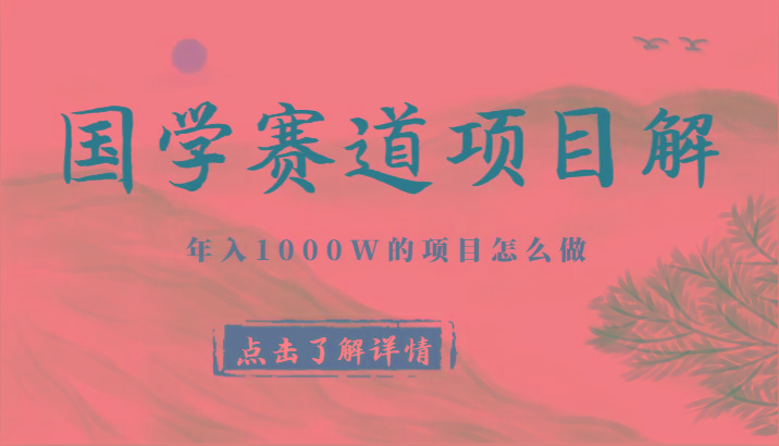 国学赛道项目拆解，全是干货，年入1000W的项目应该怎么做，思维提升 - 识享社-识享社