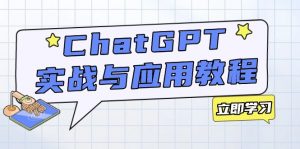ChatGPT实战与应用:从安装使用掌握GPT,提升个人技能与工作效率-识享社