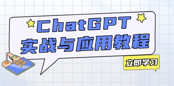 ChatGPT实战与应用:从安装使用掌握GPT,提升个人技能与工作效率 - 识享社-识享社