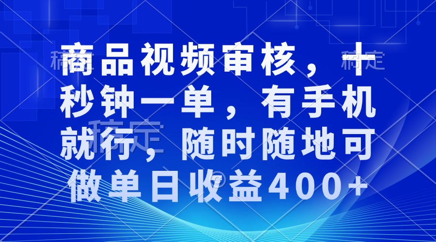 审核视频，十秒钟一单，有手机就行，随时随地可做单日收益400+ - 识享社-识享社