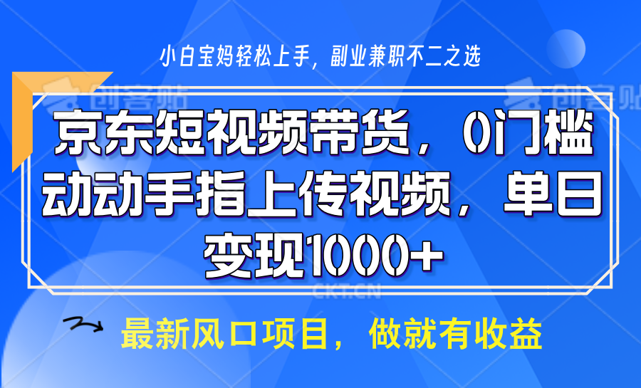 京东短视频带货,操作简单,可矩阵操作,动动手指上传视频,轻松日入1000+ - 识享社-识享社