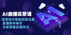 AI 自播 实景课：语音组与智能回复设置, 直播脚本编写, 全面掌握自播技巧-识享社