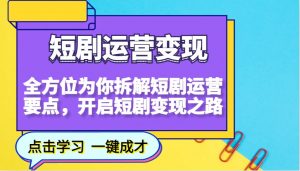 短剧运营变现，全方位为你拆解短剧运营要点，开启短剧变现之路-识享社