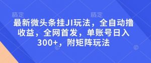 最新微头条挂JI玩法,全自动撸收益,全网首发,单账号日入300+,附矩阵玩法【揭秘】-识享社