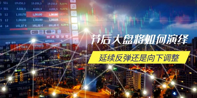 节后大盘将如何演绎,延续反弹还是向下调整,关键时间点和空间位待解 - 识享社-识享社