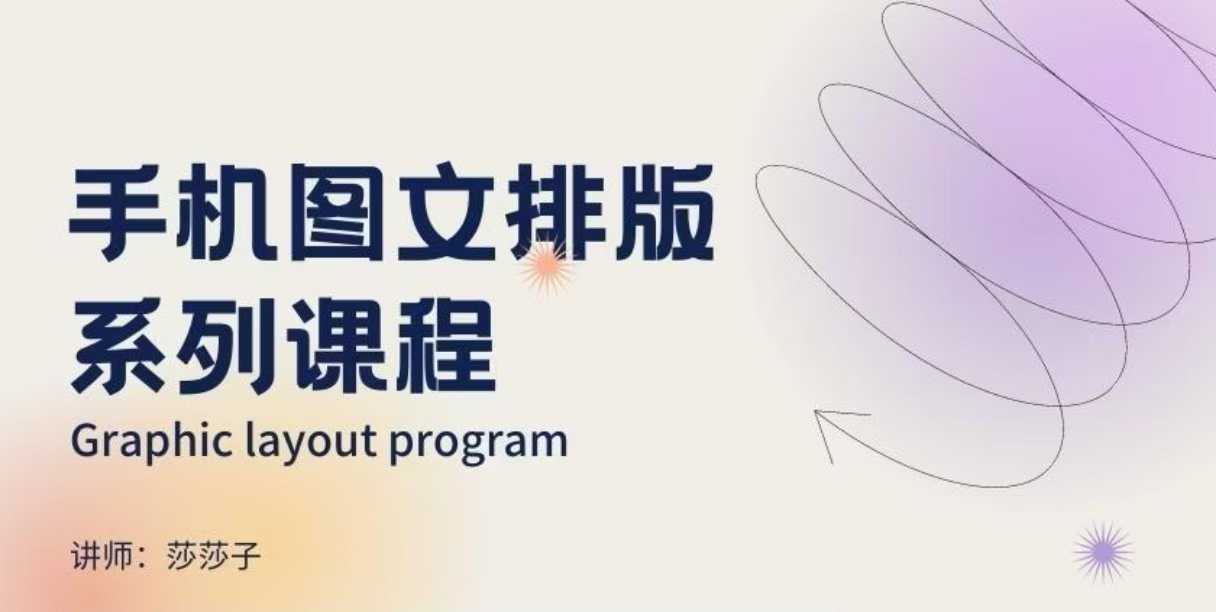 手机图文排版系列课程，​朋友圈美学营销/图文排版设计等 - 识享社-识享社