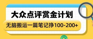 大众点评赏金计划，无脑搬运就有收益，一篇笔记收益1-2张-识享社