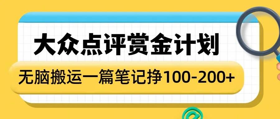 大众点评赏金计划，无脑搬运就有收益，一篇笔记收益1-2张 - 识享社-识享社