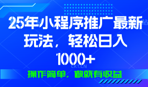 25年微信小程序推广最新玩法，轻松日入1000+，操作简单 做就有收益-识享社
