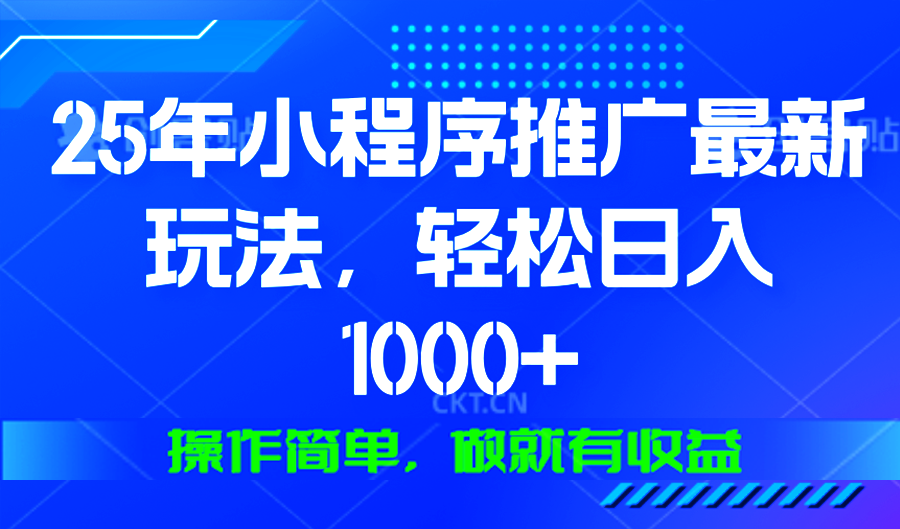 25年微信小程序推广最新玩法，轻松日入1000+，操作简单 做就有收益 - 识享社-识享社