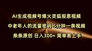 Ai生成视频号爆火灵狐报恩视频 中老年人的流量密码 5分钟一条视频 条条原创 日入300+ 简单易上手-识享社