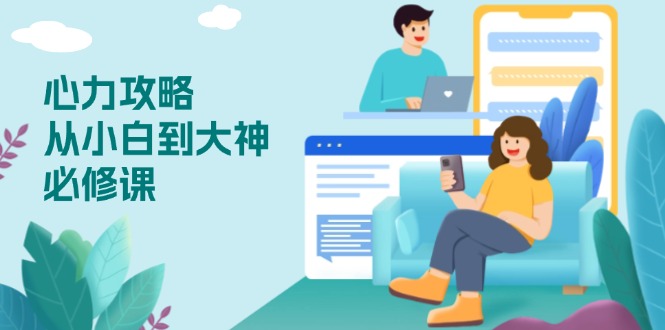心力 攻略，从小白到大神必修课，技能与心力独立，助你自信从容面对挑战 - 识享社-识享社