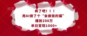 疯了吧！用AI做了个“会做饭的猫”，播放200万，单日变现1k-识享社