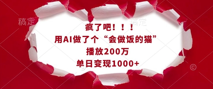 疯了吧！用AI做了个“会做饭的猫”，播放200万，单日变现1k - 识享社-识享社