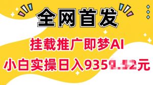 抖音挂载推广即梦AI，无需实名，有5个粉丝就可以做，小白实操日入上k-识享社
