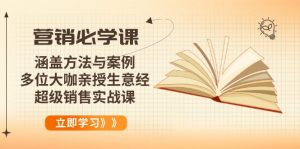 营销必学课:涵盖方法与案例、多位大咖亲授生意经,超级销售实战课-识享社