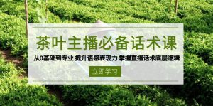 茶叶 主播必备话术课 从0基础到专业 提升语感表现力 掌握直播话术底层逻辑-识享社