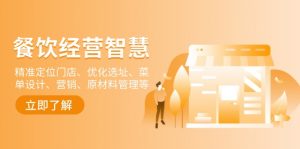 餐饮店经营智慧：精准定位门店、优化选址、菜单设计、营销、原材料管理等-识享社