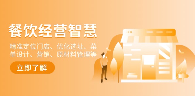 餐饮店经营智慧：精准定位门店、优化选址、菜单设计、营销、原材料管理等 - 识享社-识享社