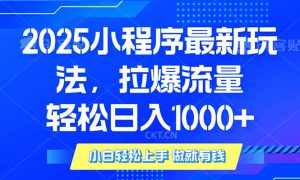 2025年小程序最新玩法，流量直接拉爆，单日稳定变现1000+-识享社