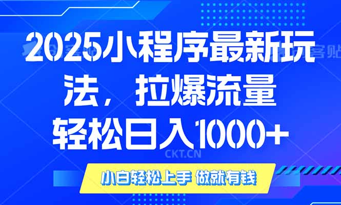 2025年小程序最新玩法，流量直接拉爆，单日稳定变现1000+ - 识享社-识享社