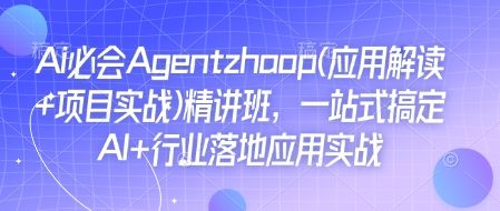 Ai必会Agent(应用解读+项目实战)精讲班,一站式搞定AI+行业落地应用实战 - 识享社-识享社