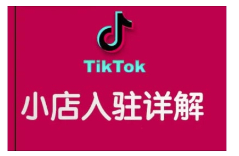 TikTok跨境小店运营全攻略，帮助你独立运营TK跨境小店的能力，实现销量增长 - 识享社-识享社