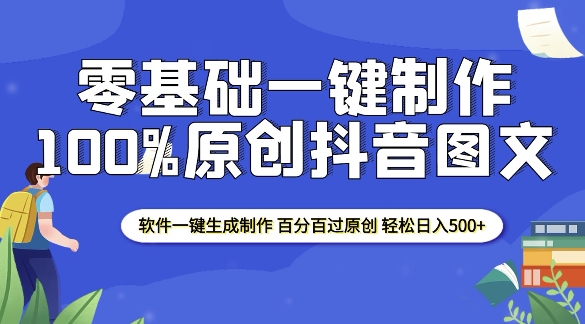 2025零基础制作100%过原创抖音图文 软件一键生成制作 轻松日入500+ - 识享社-识享社