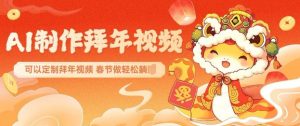 AI制作送祝福拜年视频，过年惊艳你的朋友圈可以定制拜年视频，AI一键生，春节做轻松躺Z-识享社