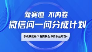 微信问一问分成计划,新赛道不内卷,长期稳定 手机就能操作,单日收益几百+-识享社