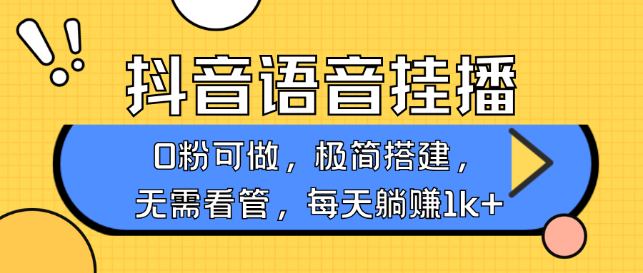 抖音语音无人挂播，每天躺赚1000+，新老号0粉可播，简单好操作，不限流不违规 - 识享社-识享社