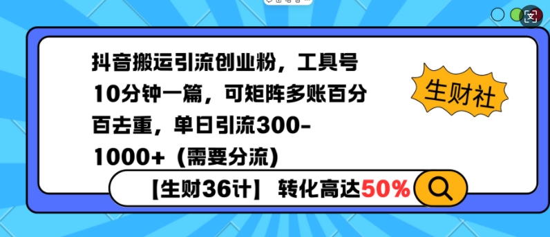 抖音搬运引流创业粉,工具号10分钟一篇,可矩阵多账百分百去重,单日引流300+(需要分流) - 识享社-识享社