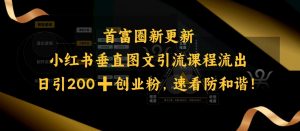 小红书垂直图文引流课程流出，日引200+创业粉，速看防和谐-识享社