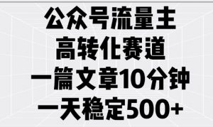 公众号流量主高转化赛道，一篇文章10分钟，一天稳定5张-识享社