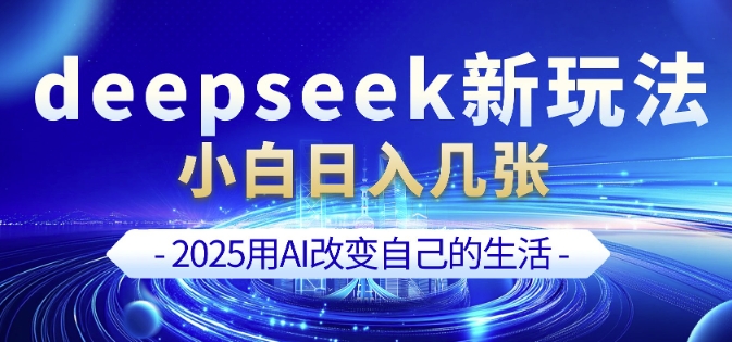 deepseek+剪映新玩法,小白一天也可轻松入几张 - 识享社-识享社