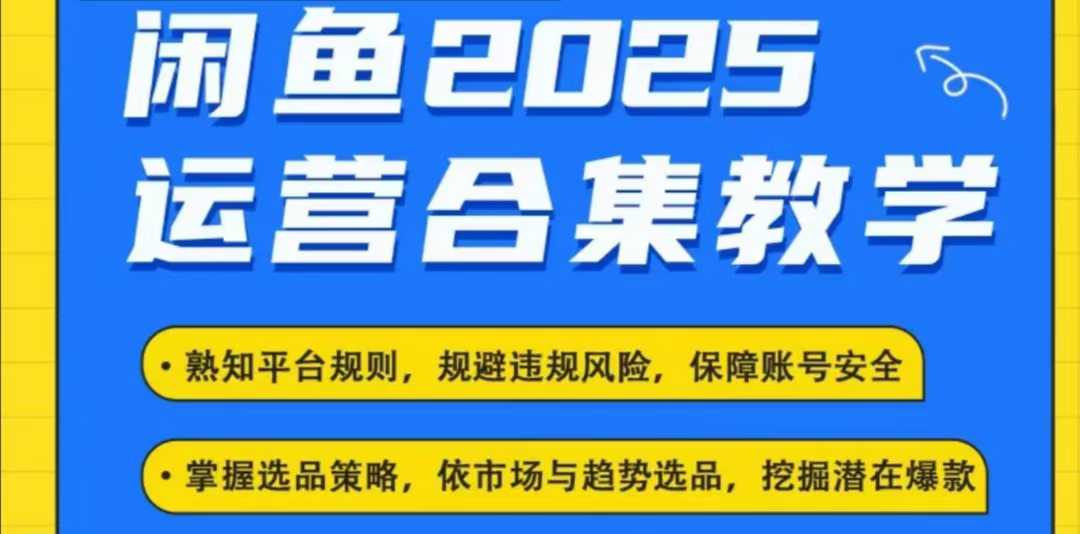 2025闲鱼电商运营全集，2025最新咸鱼玩法 - 识享社-识享社