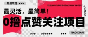 【0撸】最新点赞关注小项目，1毛起赚，1块起提-识享社