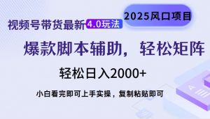 视频号带货最新4.0玩法,作品制作简单,当天起号,复制粘贴,轻松矩阵...-识享社