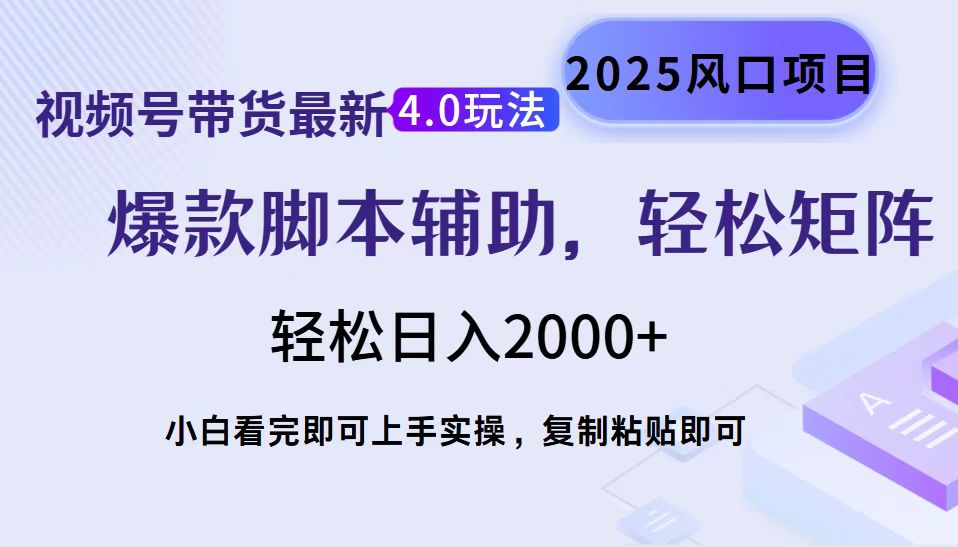 视频号带货最新4.0玩法，作品制作简单，当天起号，复制粘贴，轻松矩阵… - 识享社-识享社