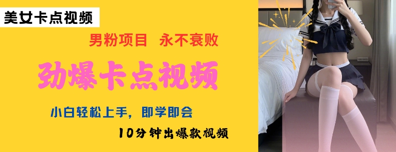AI制作劲爆卡点美女视频,小白轻松上手,即学即会10分钟出爆款视频 - 识享社-识享社