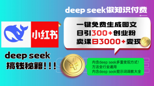 Deep seek 一键免费生成小红书图文日引300+创业粉，日变现3000+教程！...-识享社